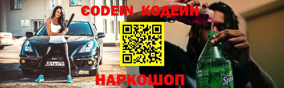Кодеин напиток Lean (лин) Зеленокумск